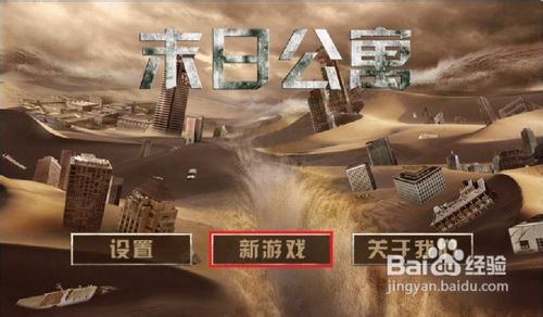《末日公寓》攻略