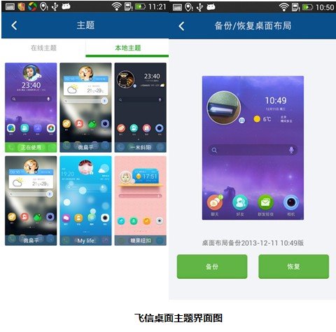 飞信桌面Android版 飞信v1.0下载 飞信桌面