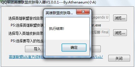 QQ军团英雄联盟皮肤导入器使用教程