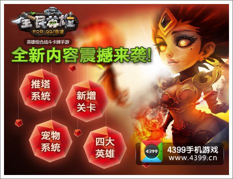 全民英雄新版本