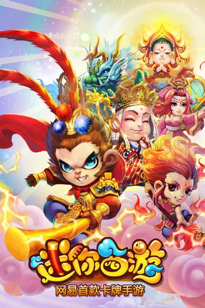 网易卡牌手游《迷你西游》安卓版28日首测
