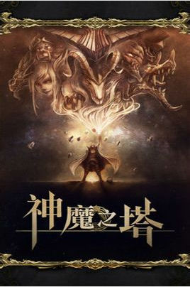 港台人气手游《神魔之塔》登录微信游戏平台