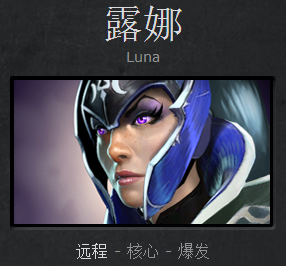 DOTA2新手成神之路 月之女神露娜攻略心得