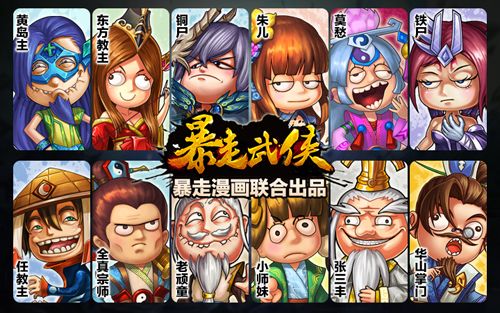  狂拽酷贱屌炸天 《暴走武侠》暴走漫画卡牌形象大公开