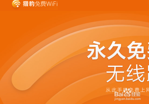 猎豹免费wifi怎么用