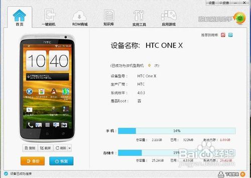 HTC ONE X一键Root、一键刷机教程