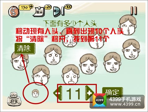 史上最强的大脑7关攻略 下面有多少个人头