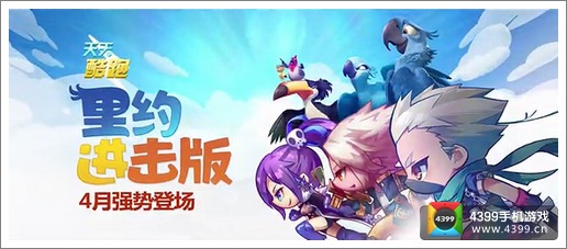 天天酷跑里约进击版