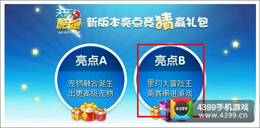 天天酷跑新版竞猜