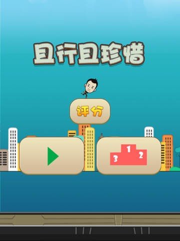 节操碎一地 2014最新奇葩手游《且行且珍惜》