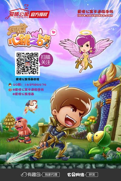 爱情公寓官方《心跳之战》 “剧”说手游更好玩