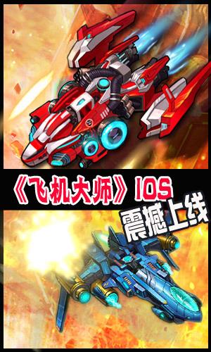 飞机射击新时代手游 《飞机大师》即将上线