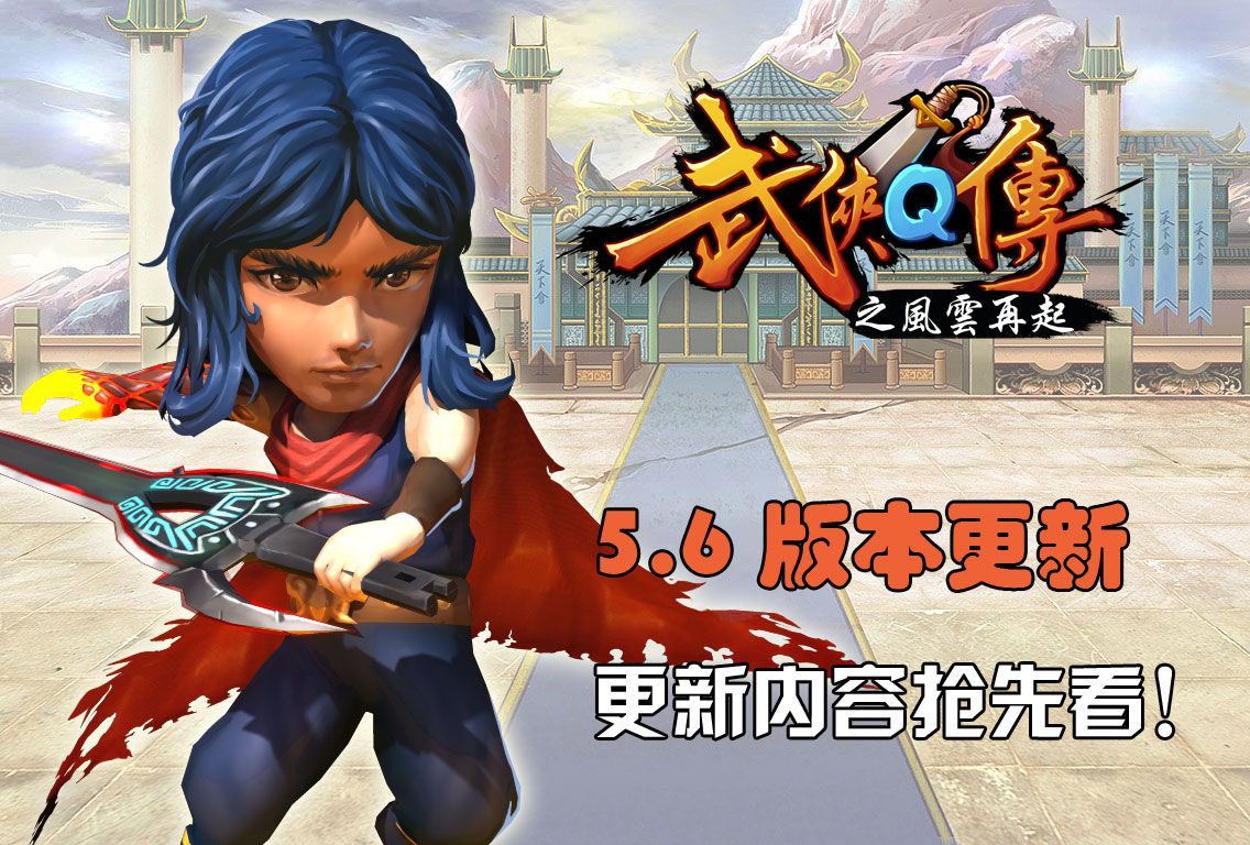 《武侠Q传》v3.0.0.1版本更新公告