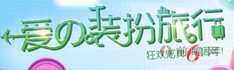QQ炫舞六周年永久专属套装怎么得