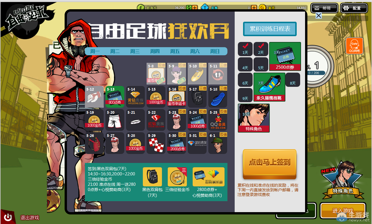 《自由足球》罗志祥多少钱 累计签到10天送罗志祥