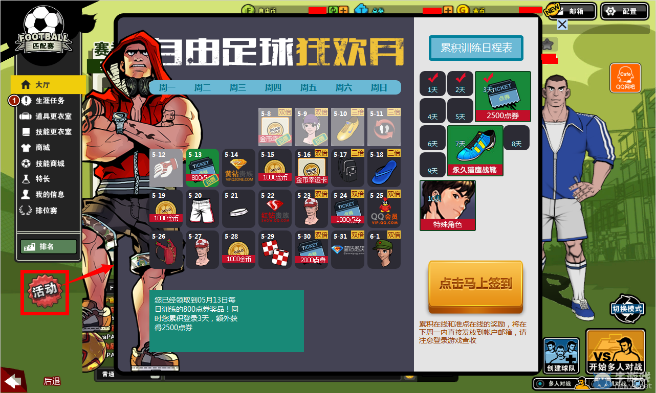 《自由足球》罗志祥多少钱 累计签到10天送罗志祥