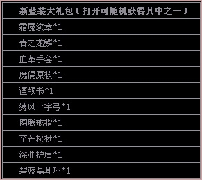 《全民英雄》新蓝装大礼包怎么得 有什么