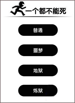 《一个都不能死》怎么玩 各种模式技巧攻略