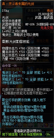 《dnf》真灵斗者专属的光剑属性怎么样 好不好