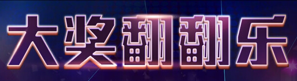 《坦克世界》大奖翻翻乐活动网址