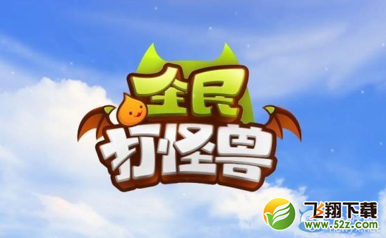 《全民打怪兽》快速刷金币攻略