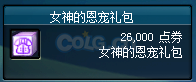 《dnf》女神的恩宠礼包怎么得？多少钱？有什么？
