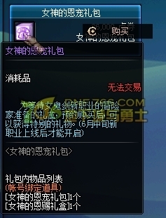 《dnf》女神的恩宠礼包怎么得？多少钱？有什么？