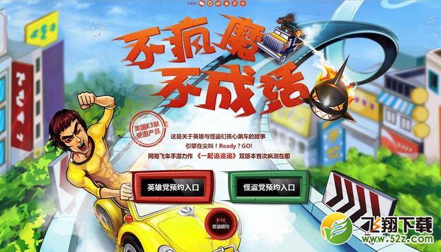 网易飞车手游《一起追追追》首曝
