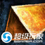 星陨锭