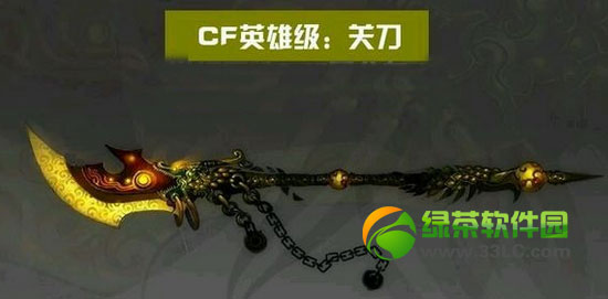 cf英雄级武器关刀 首款英雄级近战武器么