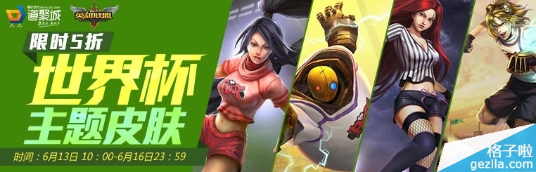 《LOL》世界杯主题皮肤限时五折活动
