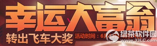 qq飞车幸运大富翁第二期活动网址 2q币转出飞车豪礼1
