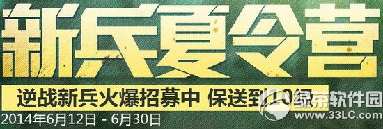 逆战新兵夏令营活动网址2014 间逆战新兵火爆招募中保送到10级1