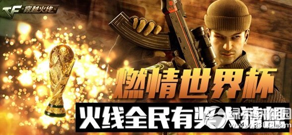 cf燃情世界杯火线全民有奖大猜想活动网址 竞猜得野战军奖励1