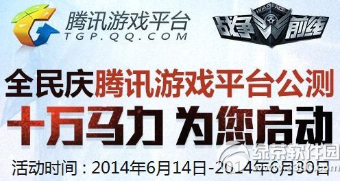 战争前线腾讯游戏平台公测活动网址 腾讯游戏平台携手战争前线送好礼1