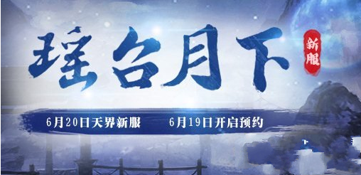 大话西游2瑶台月下预约活动内容有哪些