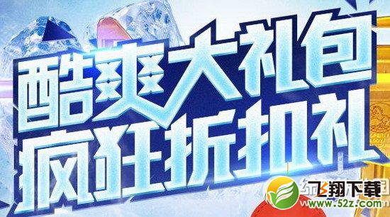 cf酷爽大礼包疯狂折扣礼5折优惠活动网址 酷爽大礼包5折上线1