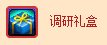 dnf调研礼盒/趣味调研礼盒怎么获得 有什么奖励1