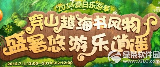 梦幻西游2014夏日乐游季活动 穿山越海书风物盛暑悠游乐逍遥0