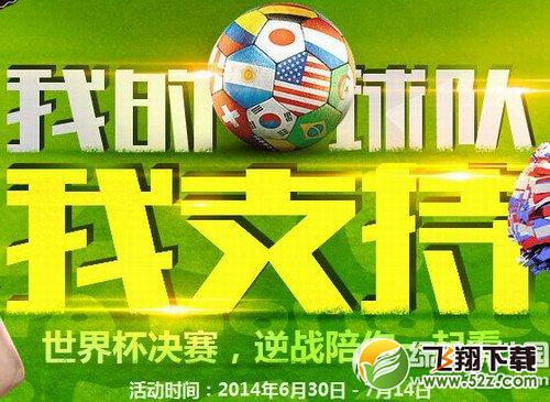 逆战我的球队我支持活动网址 世界杯决赛逆战陪你一起看1