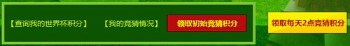 逆战我的球队我支持活动网址 世界杯决赛逆战陪你一起看2
