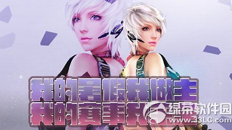 逆战我的暑假我做主活动网址 我的赛事我来定1
