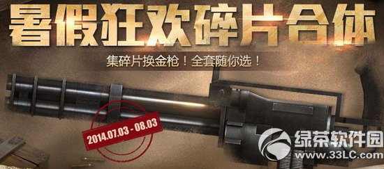 cf暑假狂欢碎片合体活动网址 集碎片换金枪全套随你选1