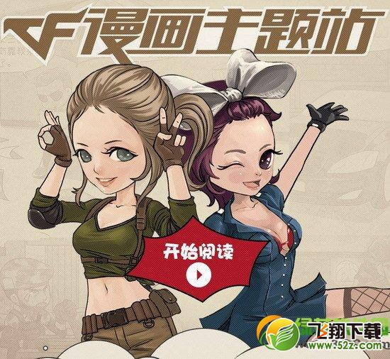 cf看漫画抽大奖活动网址 cf漫画主题站看漫画抽奖地址1