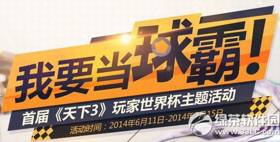 天下3我要当球霸活动 首届天下3玩家世界杯主题活动1