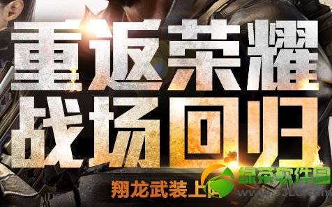 cf重返荣耀战场回归活动网址 重返荣耀战场回归网站1