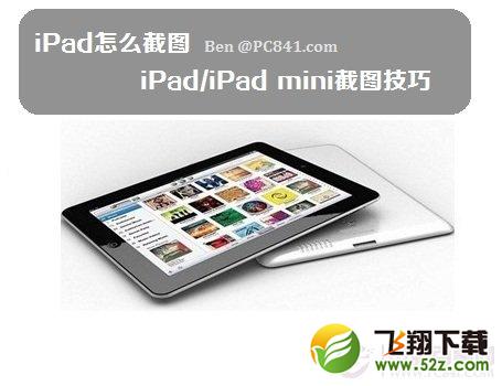 iPad怎么截图 iPad/iPad mini截图技巧