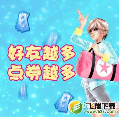 qq炫舞万友红包怎么获得 万友红包有什么奖励1