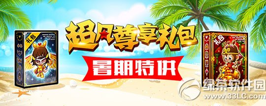 跑跑卡丁车超凡尊享礼包暑期提供活动内容介绍1