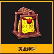 跑跑卡丁车黄金神钟怎么获得 黄金神钟有什么用1